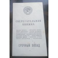 Сберкнижка Срочный вклад 1994
