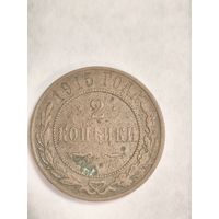 Момента 2 копейки 1915
