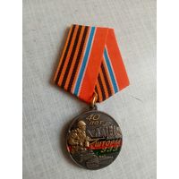 Медаль. 40 лет Ввода войск в Афганистан.