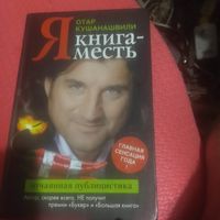 Я Отар Кушанашвили. Книга-месть. Честно о шоу-бизнесе в искусстве.