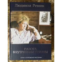 Резник Людмила. Работа внутренней группы. /Серия "Откровение мистерии"   М.: Неопалимая Купина  2011г.