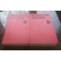А.Шиян Твори в двох томах