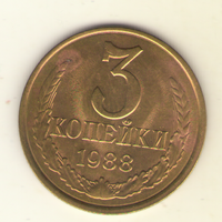 3 копейки 1988 "К"