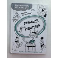 Невена Ловринчевич ловушки для родителей