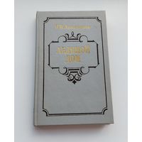 Ледяной дом. Лажечников.