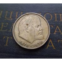 1 рубль 1970 г. 100 лет со дня рождения В.И.Ленина #13