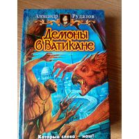 А.Рудазов"Демоны в Ватикане"\100