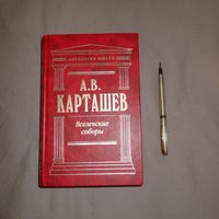 Вселенские соборы. А.В. Карташёв