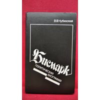 В.В. Чубинский  Бисмарк. Политическая биография