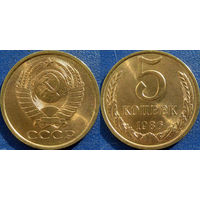 5 копеек 1986 года. aUNC.