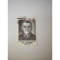 Марки СССР 1989 Советский военные деятель Я.К. Берзин 5к.
