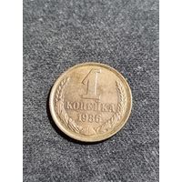 СССР 1 копейка 1986