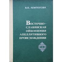 Восточнославянская ойконимия апеллятивного происхождения Автограф