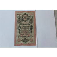 10 рублей 1909 г.Шипов/Сафронов.Серия ЦВ.