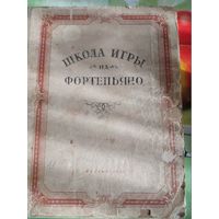 Школа игры на фортепьяно.Москва 1957 год