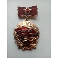 МЕДАЛЬ ПОБЕДИТЕЛЬ СОЦСОРЕВНОВАНИЯ 1973