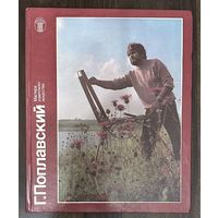 Поплавский Г.Альбом.Народный художник.