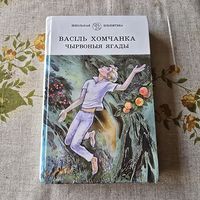 Васіль Хомчанка Чырвоныя ягады Школьная бібліятэка
