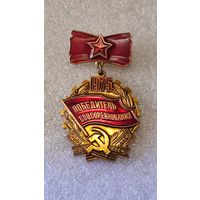 Знак значок Победитель соцсоревнований 1975