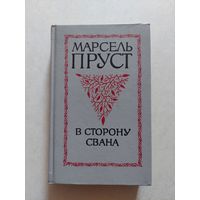 Марсель Пруст В сторону Свана Советский писатель 1992 - I