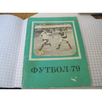 Футбол-79. Справочник-календарь. Первенство СССР. Второй круг. С рубля!