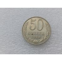 50 копеек 1988