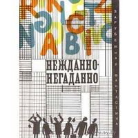 Нежданно - негаданно. Сборник. Из серии Зарубежная фантастика. издательство Мир. И некоторые другие (на фото)