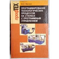 Программирование технологических процессов на станках с программным управлением. Мычко. ПрофТЕХ