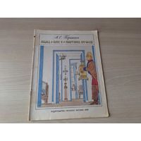 Сказка о попе и о работнике его Балде - Пушкин - рис. Майофис 1988
