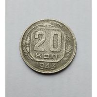 20 копеек 1943г