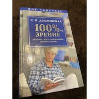 100%-е зрение. Лечение, восстановление, профилактика