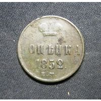 Копейка 1852 г.ЕМ, непрочекан буквы