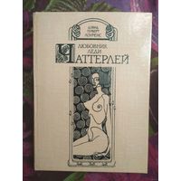 Лоуренс, Любовник леди Чаттерлей