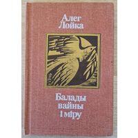 Алег Лойка. Балады вайны i мiру. 1988 год.