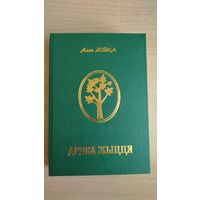 Самовывоз!!! Алег Лойка. Дрэва жыцця. Кніга аднаго лёсу. Фундаментальная манаграфiчная праца. Слонiмская друкарня, 2004. Наклад 300 асоб. Почтой не высылаю.