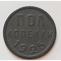 Полкопейки 1925 г.