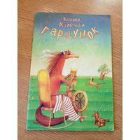 К.Камейша"Гарцунок"\048