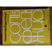 "Сольфеджио" Т. Калужская