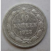 10 копеек 1923г.