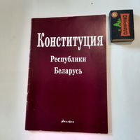 Конституция Республики Беларусь 1994 года, (с изменениями и дополнениями)...1996 года. Минск 2004г.