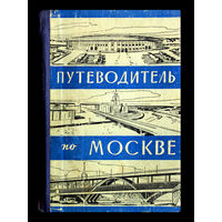 А.П.Ковалёв. Путеводитель по Москве.(1963г.)