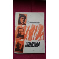 Анатоль Мяснікоў - Нацдэмы: лёс і трагедыя Ф. Шантыра, У. Ігнатоўскага, Я. Лёсіка