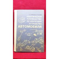 М.А. Бобылев и др. Практическое руководство по изучению устройства автомобиля