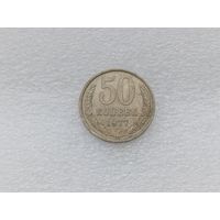 50 копеек 1977
