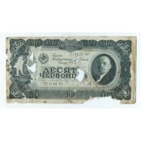 СССР 10 червонцев 1937 год.