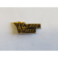 Знак. Значок. "Ленинградский студенческий отряд". "ССО 1972 г". СО. Студотряд. ВЛКСМ. Комсомол. Оригинал. СССР. м