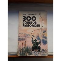 300 советов рыболову