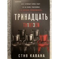 Стив Кавана Тринадцать