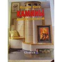 КАМИНЫ ДИЗАЙН И ТЕХНОЛОГИЯ ЙОЖЕФ КОСО