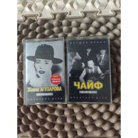 Кассеты Ж.Агузарова и Чайф:" Лучшие песни"